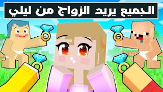 فلم ماين كرافت : الجميع يريد الزواج من ليلي 🔥😱