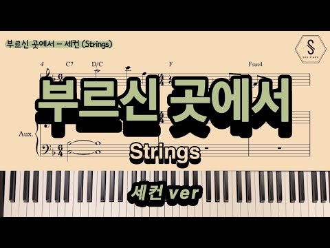 부르신 곳에서 (세컨ver) - 송은정, 김준영