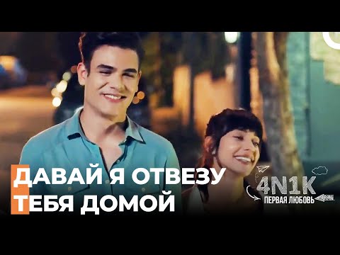 Я подвезу тебя домой пока ты не найдешь кого-то другого - 4Н1К Первая любовь (Русский Дубляж)