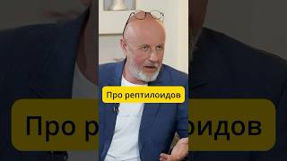 Пучков - Про рептилоидов / интервью Эмпатия Манучи