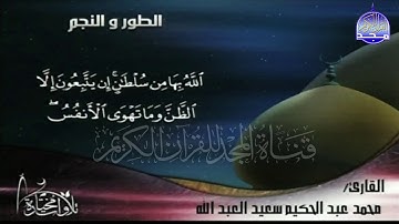 سورتي " الطور والنجم "  || للقارئ : محمد عبدالحكيم سعيد العبدالله   || من مختارات المجد HD