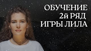 видео: 2Й РЯД ТРАНСФОРМАЦИОННОЙ ИГРЫ ЛИЛА. 10-18 КЛЕТКИ картинка: 2Й РЯД ТРАНСФОРМАЦИОННОЙ ИГРЫ ЛИЛА. 10-18 КЛЕТКИ