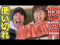 【鬼畜or豪遊】1日で10万円使うのが想像以上に大変だったwww