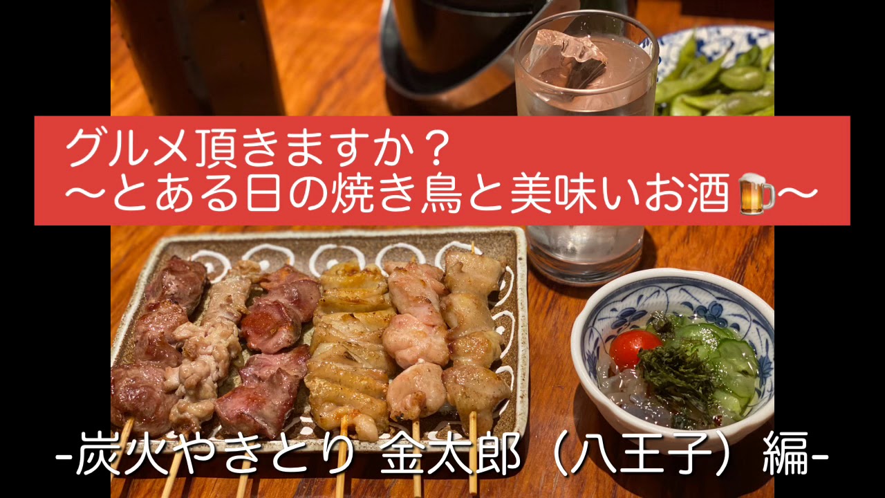 グルメ頂きますか? ~とある日の焼き鳥と美味いお酒🍺~ -炭火やきとり 金太郎(八王子)編-