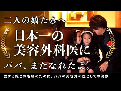 【報告】今年も日本一の美容外科医になりました 〜大切な娘たちへ捧ぐ、父からのメッセージ〜【SBC AWARD 2024】