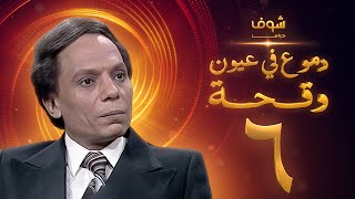 مسلسل عادل امام - دموع في عيون وقحة الحلقة 6