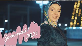 Айна Гетогазова - Зажигай 2021 (Официальный клип)