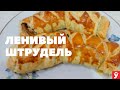 Готовим ленивый штрудель