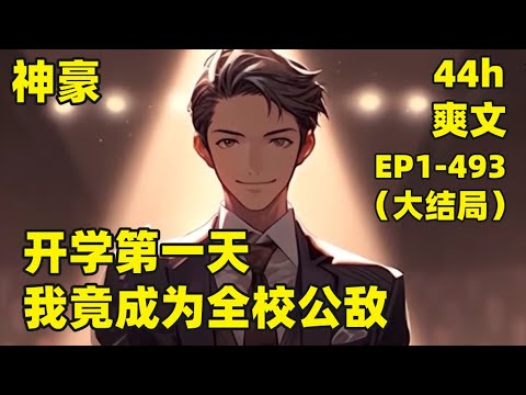 【开学第一天，我竟成为全校公敌】EP1-493（大结局）楚皓在新生报道第一天绑定神秘系统，冰冷校花堵在校门口送奶茶，第二天和校花住在校外酒店，被同学看到，震惊全网，可最重要的是，我根本就不认识校花啊！