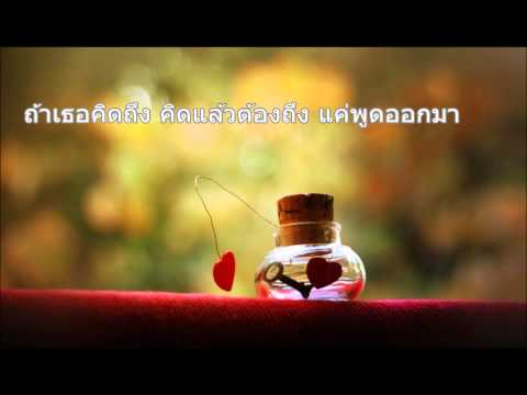แค่พูดว่าคิดถึง-เอกสุรเชษฐ์ // M O