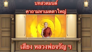 🪷บทสวดมนต์ คาถามหาเมตตาใหญ่🪷 เสียงหลวงพ่อจรัญฯสวดทุกวัน อย่างน้อยวันละ 3รอบ แก้กรรม🙏🏻🙏🏻🙏🏻