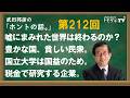 【公式】武田邦彦の「ホントの話。」212回 噓にまみれた世界は終わるのか? 豊かな国、貧しい民衆。 国立大学は国益のため。税金で研究する企業。