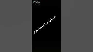 هل الموسيقى حرام او لا موسيقى حرام الورع 