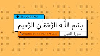 "سورة الفيل" للقارئ: الشيخ خالد الجليل. "Surah Al-Fil" for the reader: Sheikh Khaled Al-Jalil.