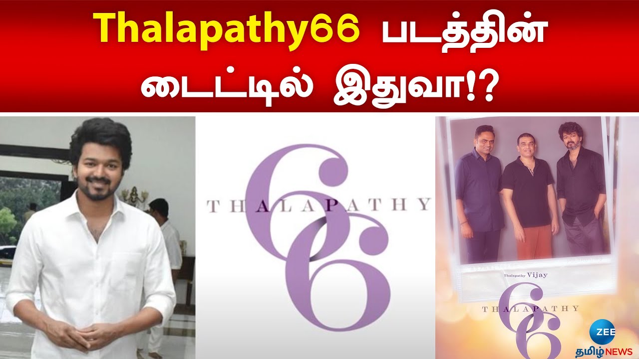 Thalapathy66 படத்தின் டைட்டில் இதுவா!? | Thalapathy 66 Movie Name