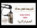 يوسف الصولي التصفية والتربية 