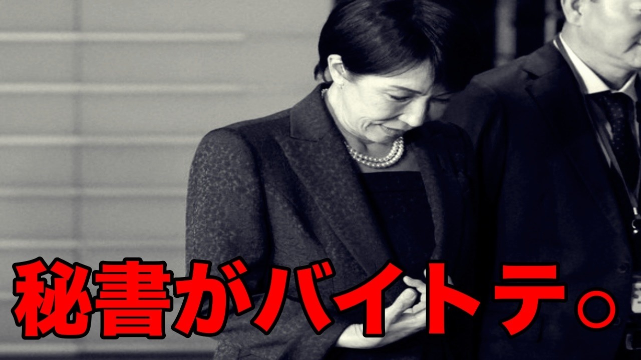 高市早苗の秘書が結局週刊誌が正しいと認めました