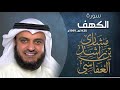 سورة الكهف من اجمل ما قدم القارئ مشاري راشد العفاسي