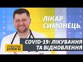 Ліки, аналізи, дихальні вправи при COVID-19 – поради лікаря Євгена Симонця | Суботнє інтерв’ю