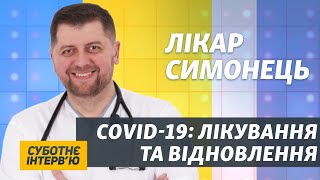 Ліки, аналізи, дихальні вправи при COVID-19 - поради лікаря Євгена Симонця | Суботнє інтерв’ю