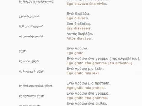 ბერძნულის გაკვეთილი 6 (კითხვა და წერა)/Greek Lessons 6/Уроки греческого языка 6