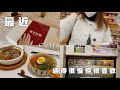 最近的日子|二月慢慢過、 最近購物品、馬年BURGA手機殼✨