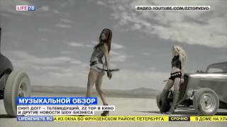 Снуп Догг - телеведущий, ZZ TOP в кино и другие новости шоу-бизнеса Снуп Догг - телеведущий, ZZ TOP в кино и другие новости шоу-бизнеса