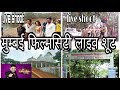 मुम्बई फिल्मसिटी कंपलीट टूर लाइव शूटिंग के साथ  MUMBAI FILMCITY COMPLET TOUR WITH LIVE SHOOT