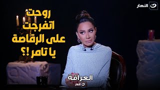 العرافة | تامر بيقرأ ورد قبل فقرة شيخ العرافين و مين الرقاصة اللي تامر أمين بيحب يتفرج عليها !؟!