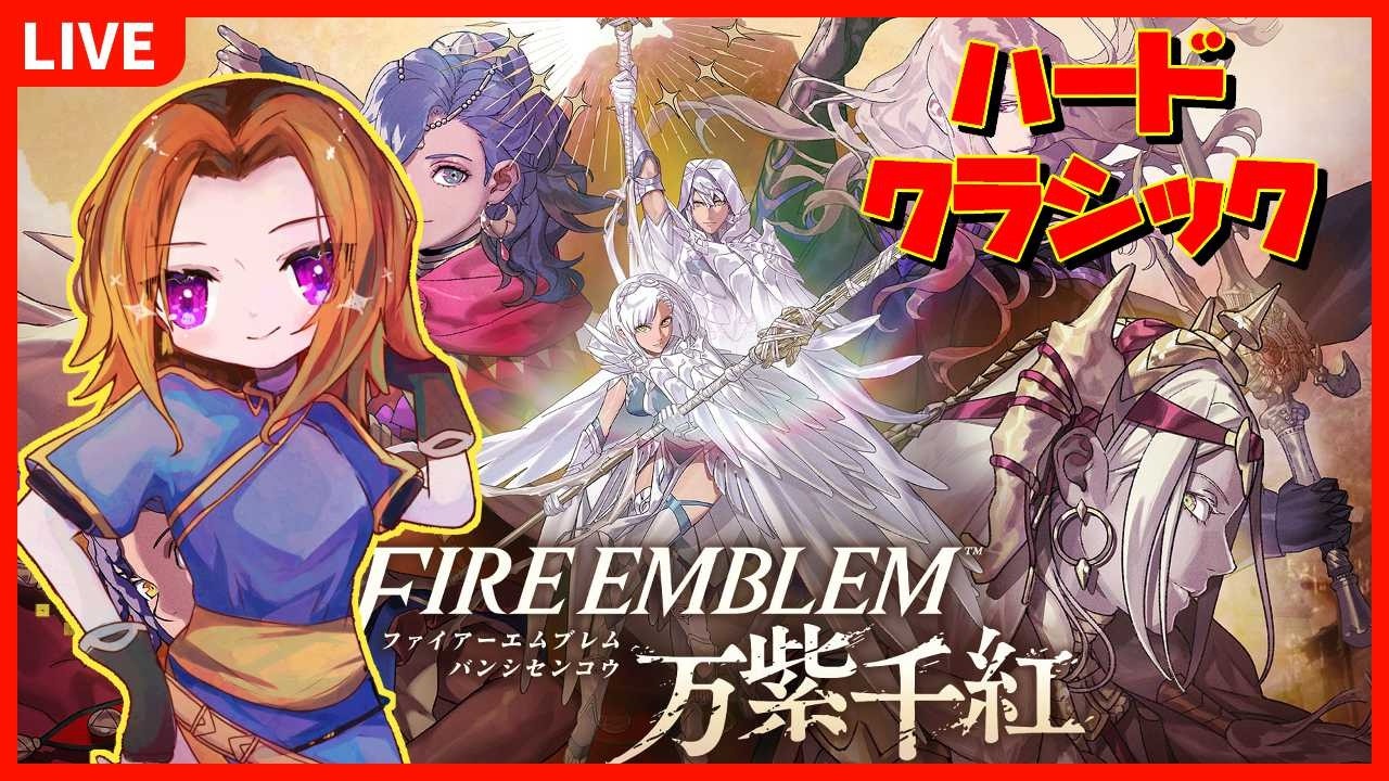 【#FE万紫千紅】ハードクラシックで進めるぞ!#1【Vtuber】