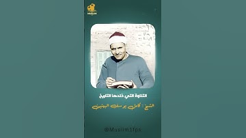 سورة: المؤمنون🎙️ للشيخ | كامل يوسف البهتيمى رحمه الله❤️  .  .  .  .  #قرآن #دعاء #المنشاوي #محمد_صد