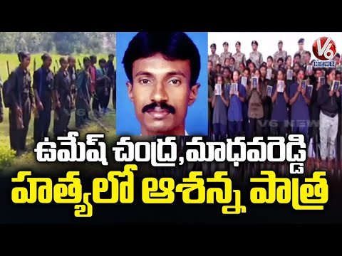 Maoist Ashanna Play Key Role In Umesh Chandra , Madhavara Reddy Case | V6 News - V6NEWSTELUGU
