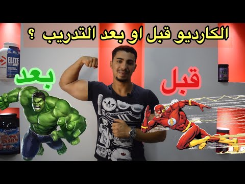 ماهو افضل وقت لممارسة تمارين الكارديو و ماهي فوائده على الصحة