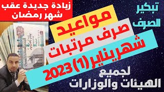 بشرى سارة/ بالزيادة الجديدة مواعيد صرف مرتبات شهر يناير 2023