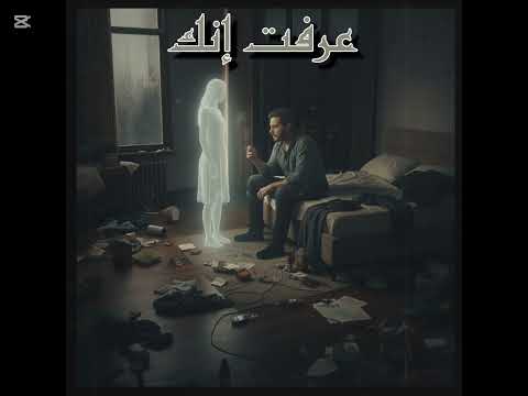 El Doksh 3rft Enk عرفت انك