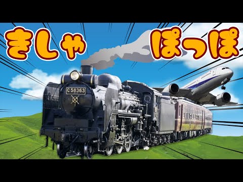 汽車ポッポ♪きしゃぽっぽ【童謡・うた・おかあさんといっしょ】きしゃぽっぽ しゅっぽしゅぽっぽ ～♫～歌詞付きアニメーション/Japanese kids song