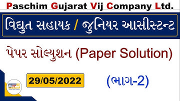 02 PGVCL Paper Solution | PGVCL Junior Assistant Paper Solution 2022 | Vidyut Sahayak Paper Solution