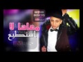 Cheb Faycal Sghir 2017 M3aha La Astati3 معاها لا استطيع By Dj ChiTana Official