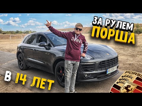 УЧУ МЛАДШЕГО БРАТА ВОДИТЬ МАШИНУ ПОРШ ( PORSCHE )