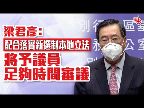 梁君彥：配合落實新選制本地立法　將予議員足夠時間審議