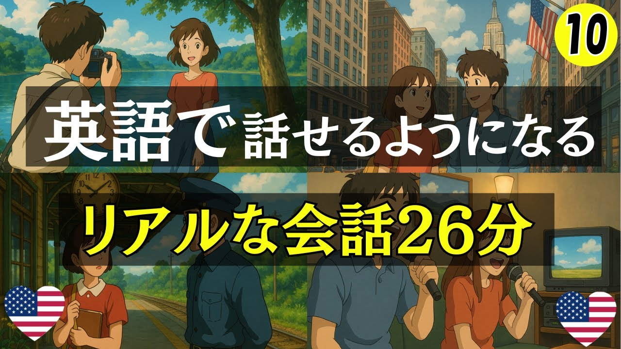 【英語会話】英語で話せるようになるリアルな会話26分