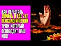 КАК ПЕРЕСТАТЬ ДУМАТЬ О ЕДЕ 247 Психологический трюк который освободит ваш мозг