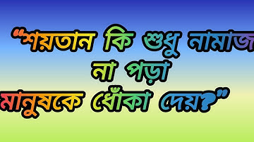 কেমন করে গো মাও তুমি ফজর করে কাজা। এমনও তো হতে পারে যহুরে জানাজ