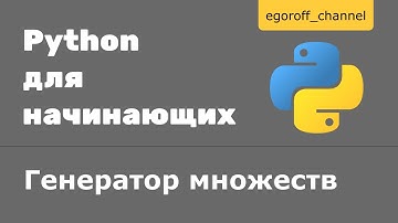 Генераторы множеств Python | Set comprehension python