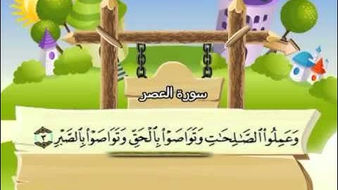 103 المنشاوي المعلم قناة سمسم سورة العصر