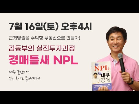 김동부의 실전투자과정 경매틈새 <strong>NPL</strong> 개강 안내