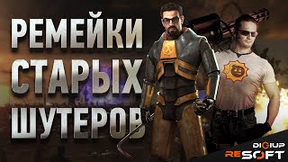 видео: Ремейки классических шутеров о которых вы не знали #игры #ремейки #шутеры #retrogames картинка: Ремейки классических шутеров о которых вы не знали #игры #ремейки #шутеры #retrogames