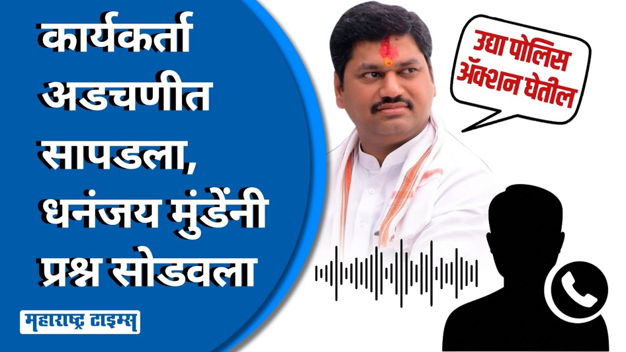 Dhananjay Munde Call Recording | तुम्ही सरकारच्या पुढे लागून गेला काय ? कॉल रेकॉर्डिंग व्हायरल