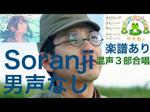Soranji/男声なし練習用音源【混声３部合唱】（編曲平井たえ）