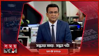 সন্ধ্যার সময় | সন্ধ্যা ৭টা | ২৩ মে ২০২৬ | Somoy TV Bulletin 7pm | Latest Bangladeshi News screenshot 5